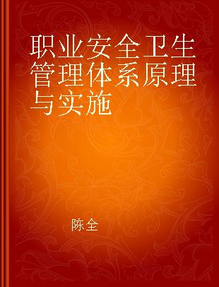 职业安全卫生管理体系原理与实施