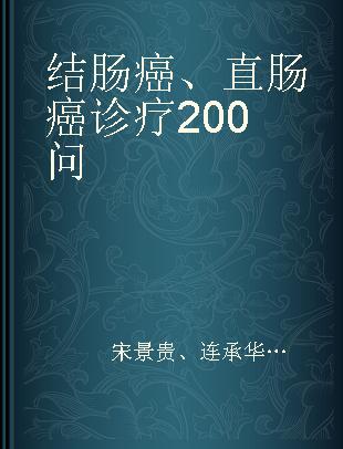 结肠癌、直肠癌诊疗200问