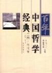 百年中国哲学经典 三四十年代卷 1928-1949