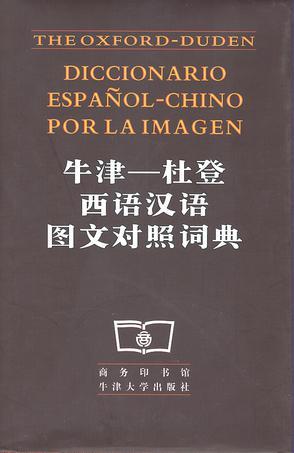 牛津—杜登西语汉语图文对照词典