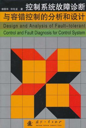 控制系统故障诊断与容错控制的分析和设计