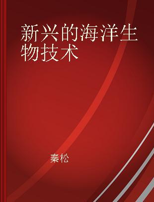 新兴的海洋生物技术