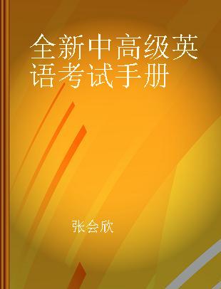 全新中高级英语考试手册