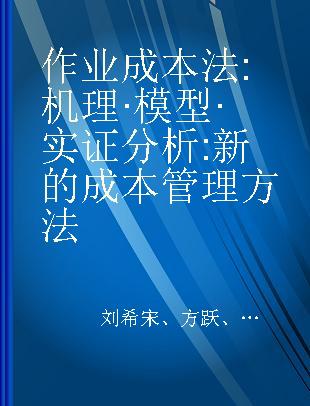 作业成本法 机理·模型·实证分析 新的成本管理方法