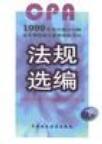 1999年度注册会计师证券期货相关业务资格考试法规选编