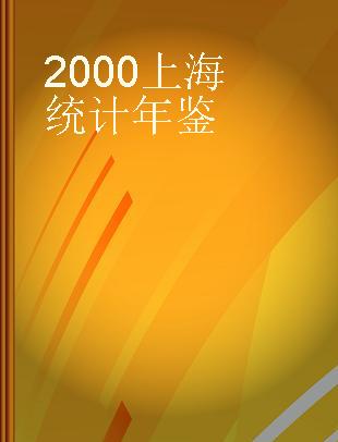 2000上海统计年鉴 中英文对照