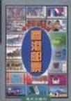 香港邮票 1841-1997