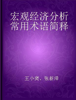 宏观经济分析常用术语简释