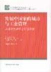 发展中国家的城市与工业管理 从日本的经验中获得教益 世界银行经济发展学院与国际发展高级研究基金会组织的研讨论报告