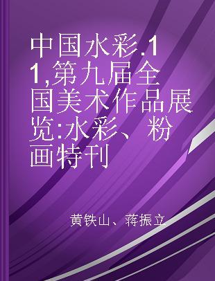 中国水彩 11 第九届全国美术作品展览 水彩、粉画特刊