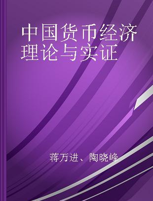 中国货币经济理论与实证