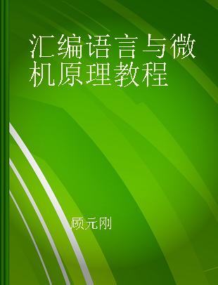 汇编语言与微机原理教程