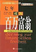 七年成为百万富翁 欧洲最知名致富教练的实用教程