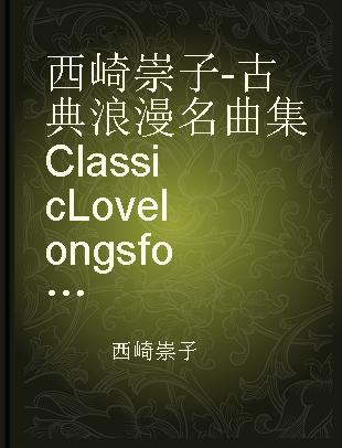 西崎崇子 - 古典浪漫名曲集 Classic Love longs for violin and orchestra