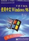 手把手教你使用中文Windows 98