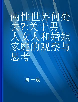 两性世界何处去? 关于男人女人和婚姻家庭的观察与思考