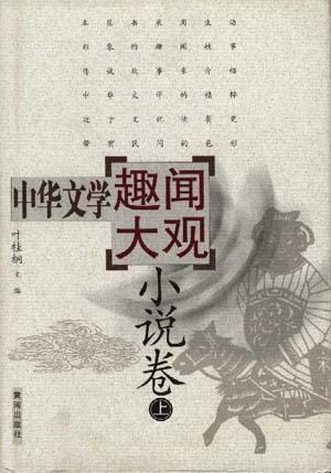 中华文学趣闻大观 小说卷 上