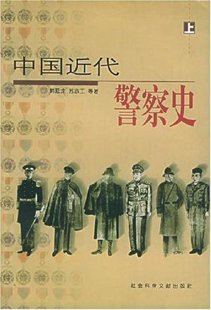 中国近代警察史