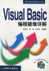 Visual Basic编程疑难详解