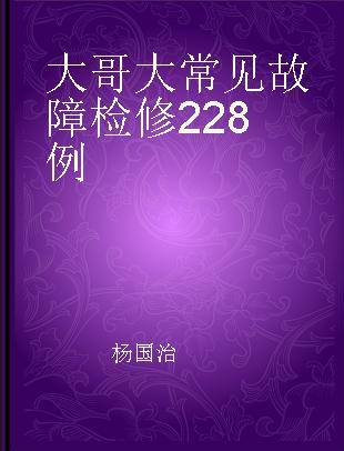 大哥大常见故障检修228例