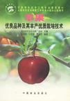 苹果优良品种及其丰产优质栽培技术