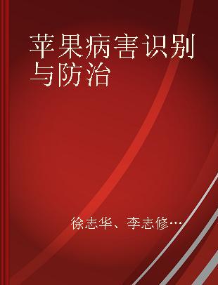 苹果病害识别与防治