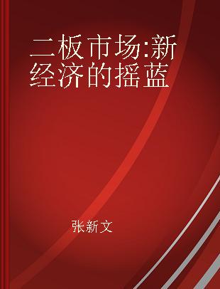 二板市场 新经济的摇蓝