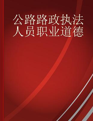 公路路政执法人员职业道德