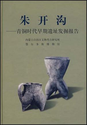 朱开沟 青铜时代早期遗址发掘报告