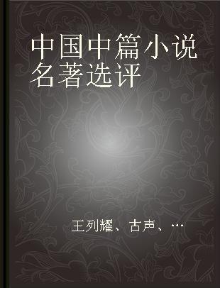中国中篇小说名著选评