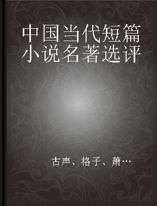 中国当代短篇小说名著选评