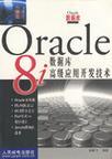 Oracle 8i数据库高级应用开发技术