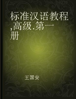 标准汉语教程 高级 第一册