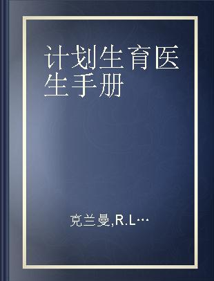 计划生育医生手册