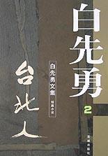 白先勇文集 第二卷 台北人 短篇小说