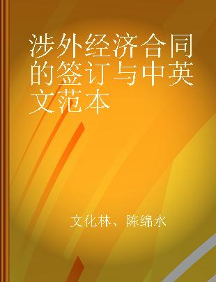 涉外经济合同的签订与中英文范本