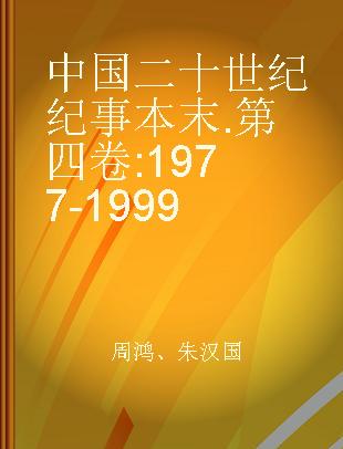 中国二十世纪纪事本末 第四卷 1977-1999
