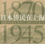 日本侨民在上海 1820-1945