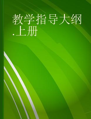 教学指导大纲 上册