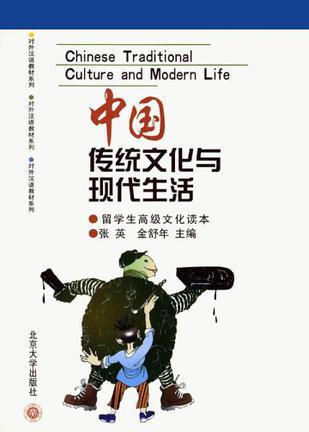 中国传统文化与现代生活 留学生高级文化读本