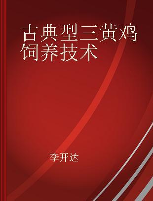 古典型三黄鸡饲养技术