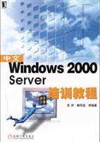 中文Windows 2000 server培训教程