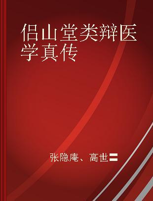 侣山堂类辩医学真传