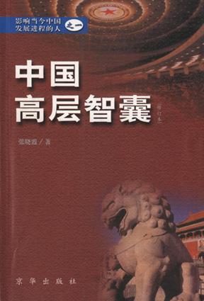 中国高层智囊 影响当今中国发展进程的人之一