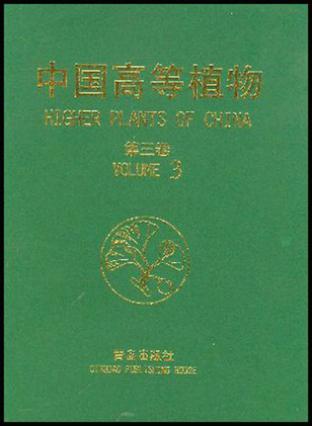 中国高等植物 第三卷