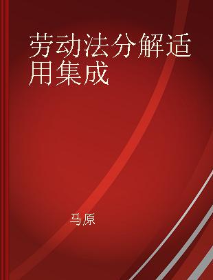 劳动法分解适用集成