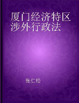 厦门经济特区涉外行政法