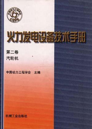 火力发电设备技术手册 第二卷 汽轮机