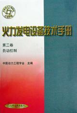 火力发电设备技术手册 第三卷 自动控制