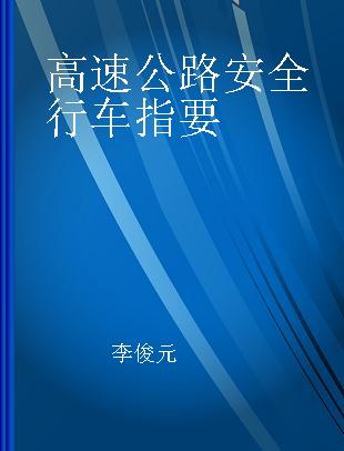 高速公路安全行车指要